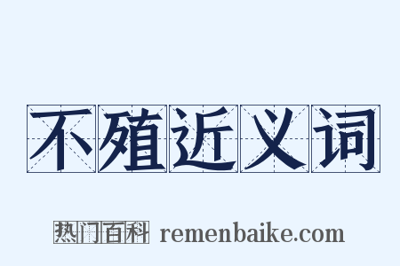 不殖近义词是什么意思的图片